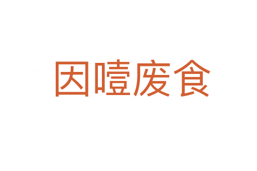 因噎废食