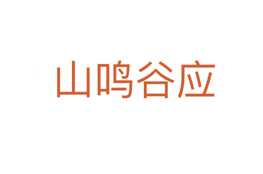 山鸣谷应