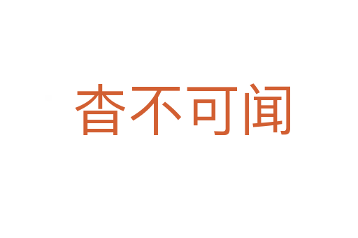 杳不可闻