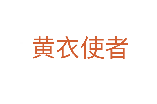 黄衣使者