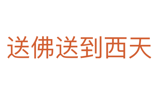送佛送到西天