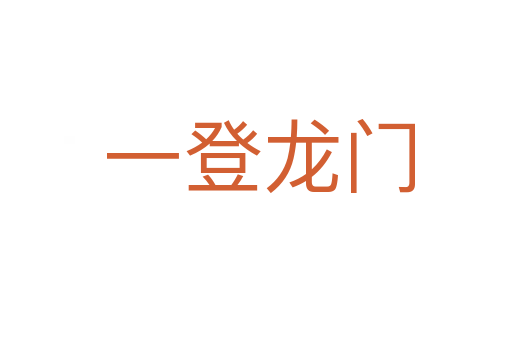 一登龙门