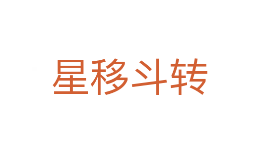 星移斗转