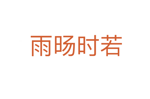 雨旸时若