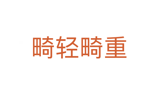 畸轻畸重