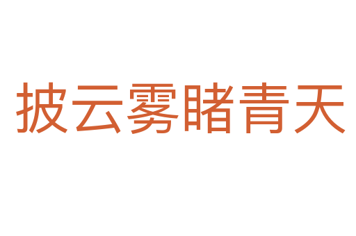 披云雾睹青天