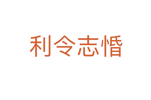 利令志惛