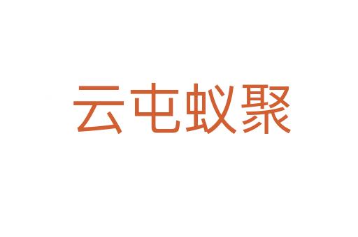 云屯蚁聚