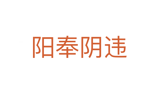 阳奉阴违