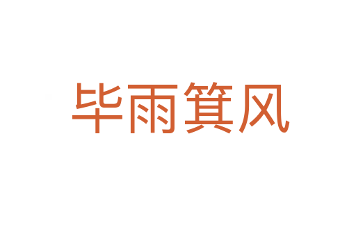 毕雨箕风