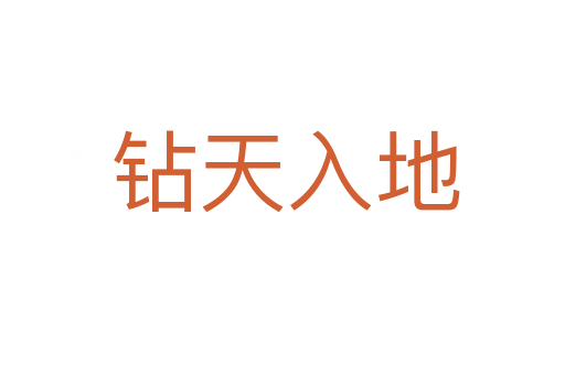 钻天入地