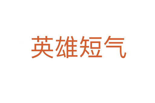 英雄短气