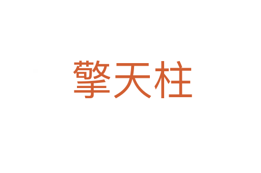 擎天柱