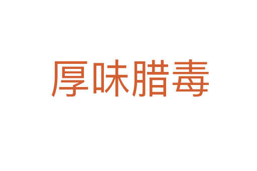 厚味腊毒