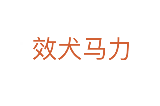 效犬马力