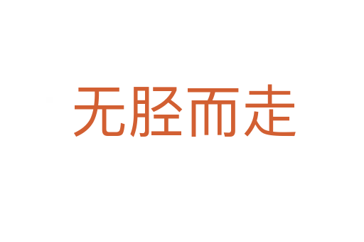 无胫而走