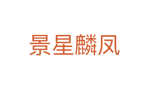 景星麟凤