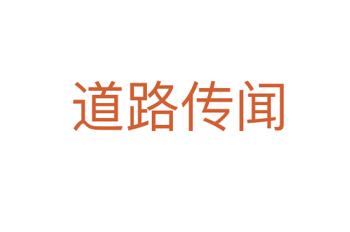 道路传闻