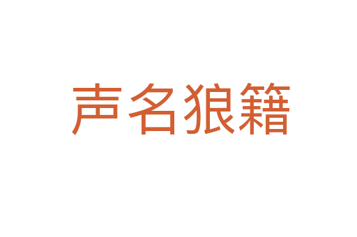 声名狼籍