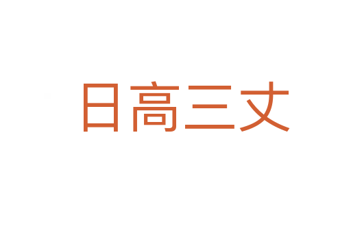 日高三丈