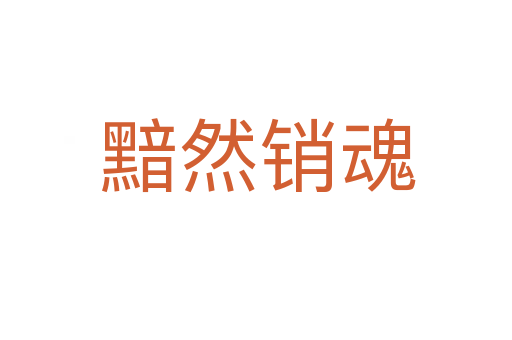 黯然销魂