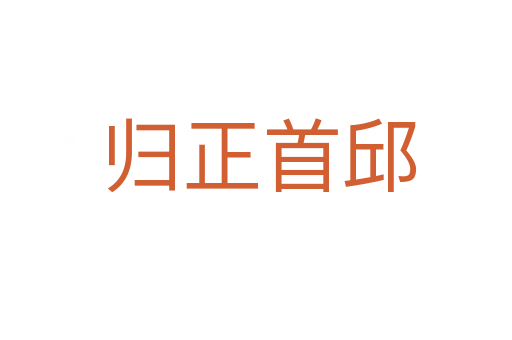 归正首邱