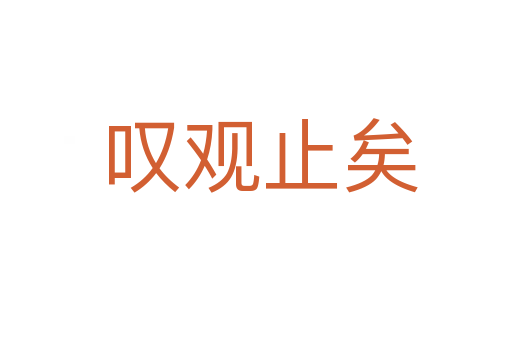 叹观止矣