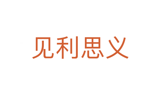 见利思义