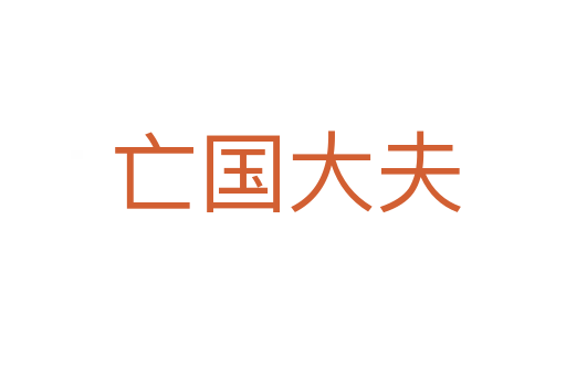 亡国大夫