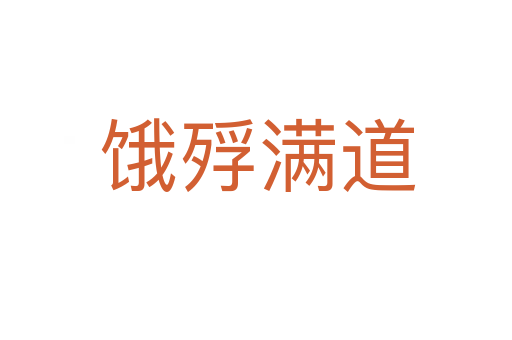 饿殍满道
