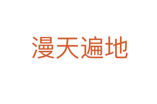 漫天遍地