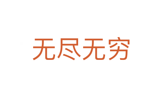 无尽无穷