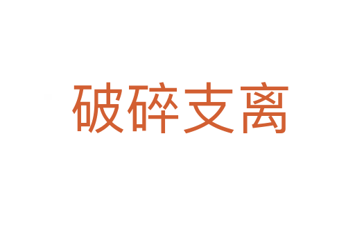 破碎支离