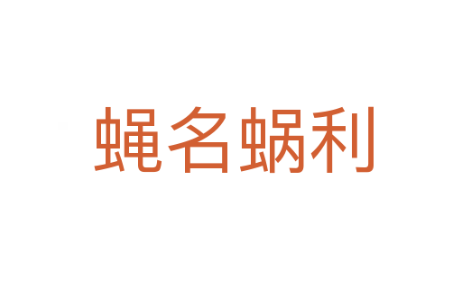 蝇名蜗利