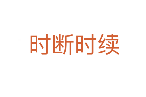 时断时续