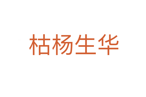 枯杨生华