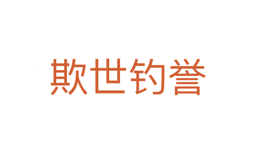 欺世钓誉