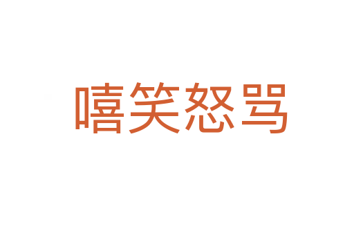 嘻笑怒骂