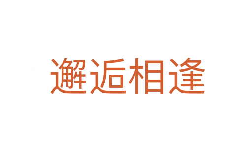 邂逅相逢