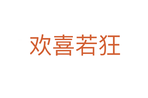 欢喜若狂