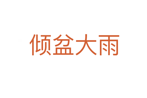 倾盆大雨