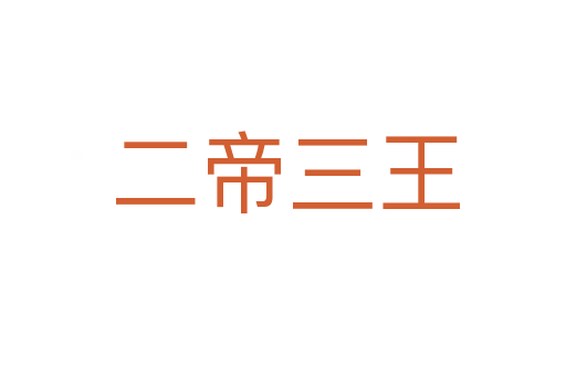二帝三王