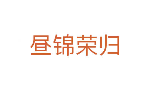 昼锦荣归