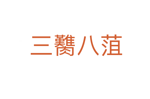 三臡八菹