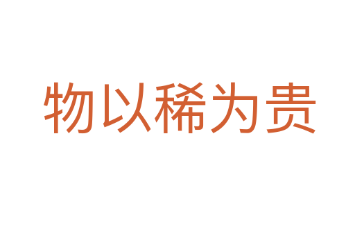 物以稀为贵