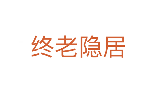 终老隐居