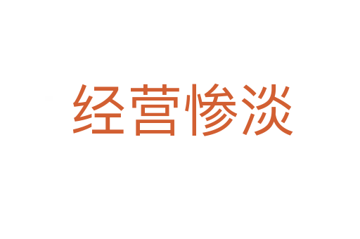 经营惨淡