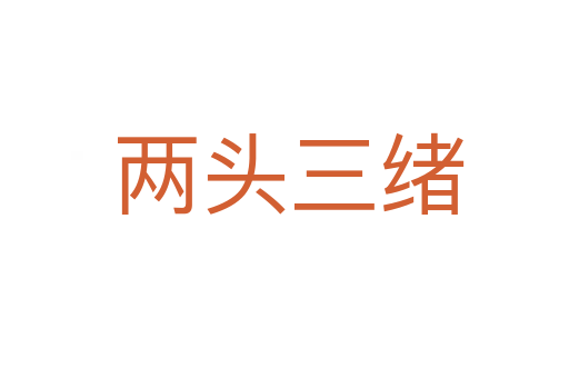 两头三绪