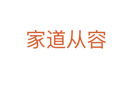 家道从容