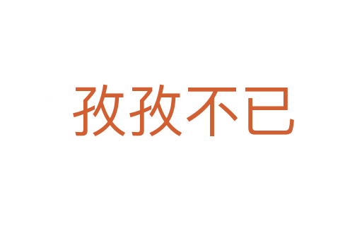 孜孜不已